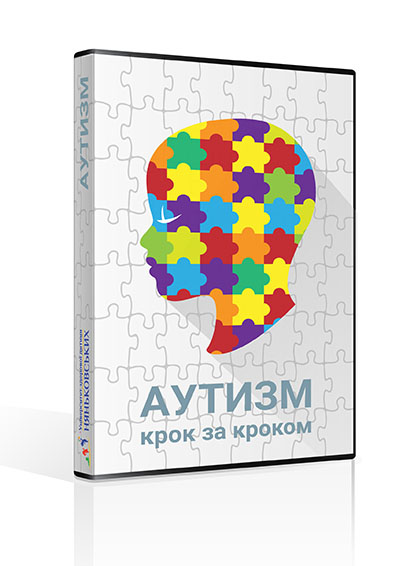 Відеотренінг АУТИЗМ КРОК ЗА КРОКОМ – від постановки діагнозу до конкретних дій<br>Standard