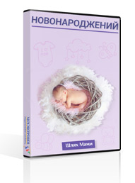 Онлайн курс Шлях мами: новонароджений Standard