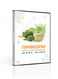Онлайн курс Шлях мами: Прикорм Standard