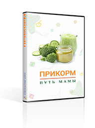 Онлайн курс Путь мамы: Прикорм Standard