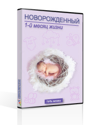 Онлайн курс Путь мамы: новорожденный Standard