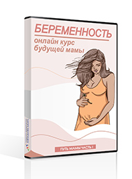 Онлайн курс для беременных Путь Мамы – Беременность