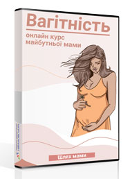 Онлайн курс для вагітних Шлях Мами - Вагітність